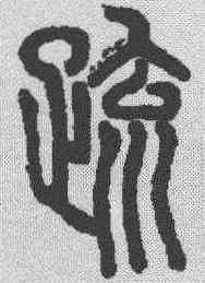 疏,說文解字 ,書法字典